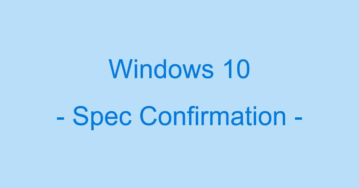 Windows 10でのスペックの確認方法