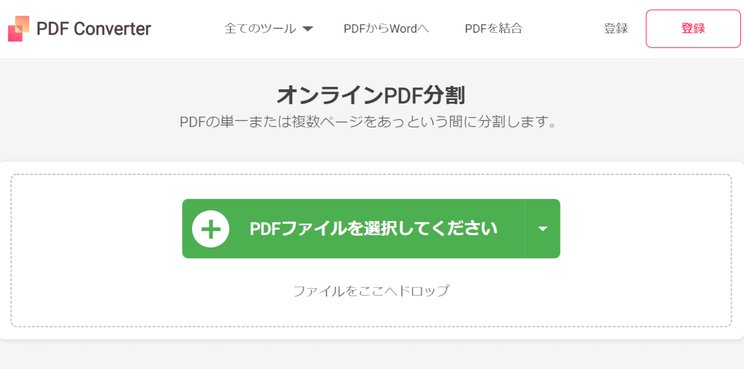 オンラインPDF分割