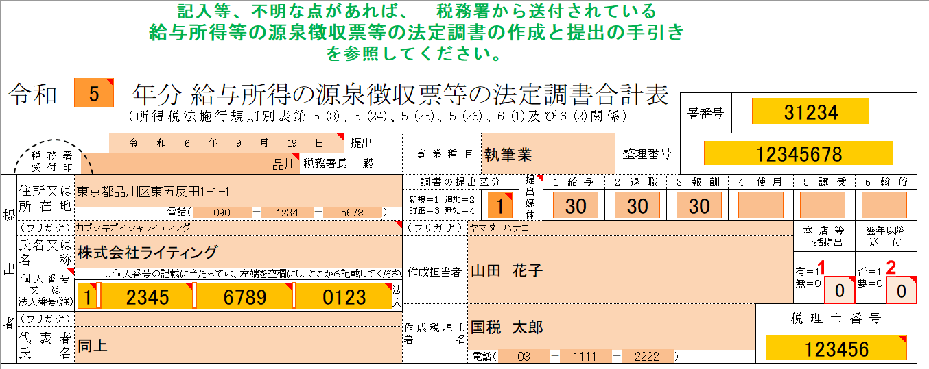 「本店等一括提出」と「翌年以降提出」を入力