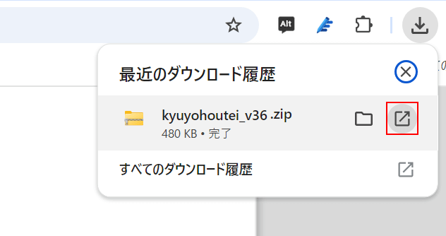 ダウンロードしたファイルを開く