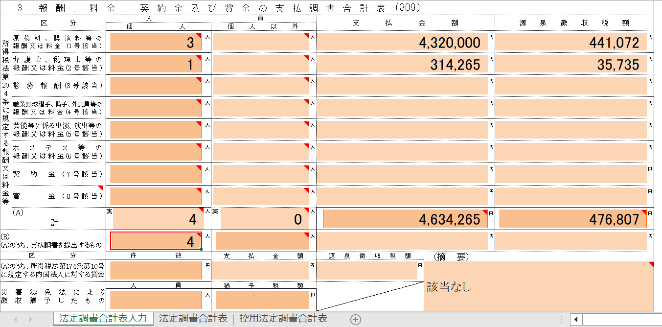 (A)のうち、支払調書を提出するものを入力