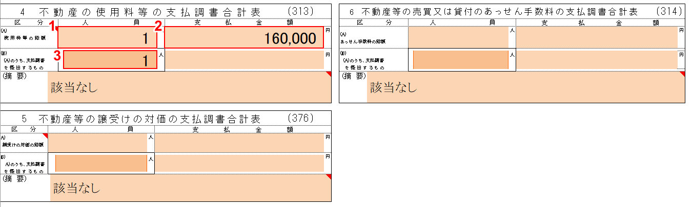 不動産の使用料等の支払調書合計表の入力