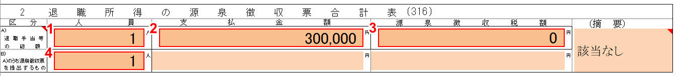 退職手当等の総額を入力する