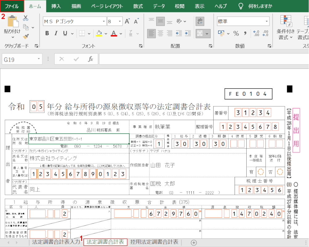 法定調書合計表シートを選択する