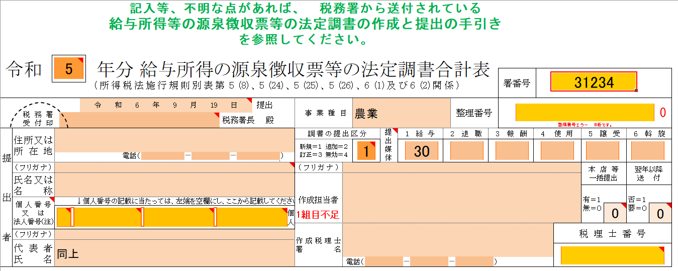 税務署の署番号を入力する