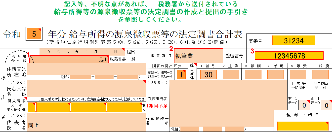 税務署、事業種目、整理番号を入力