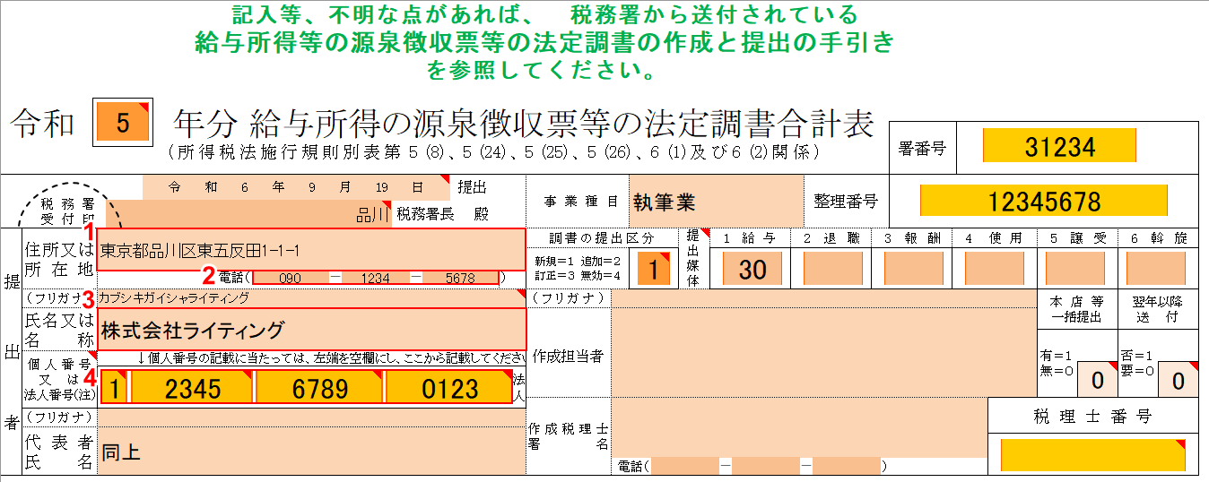 提出者情報を入力