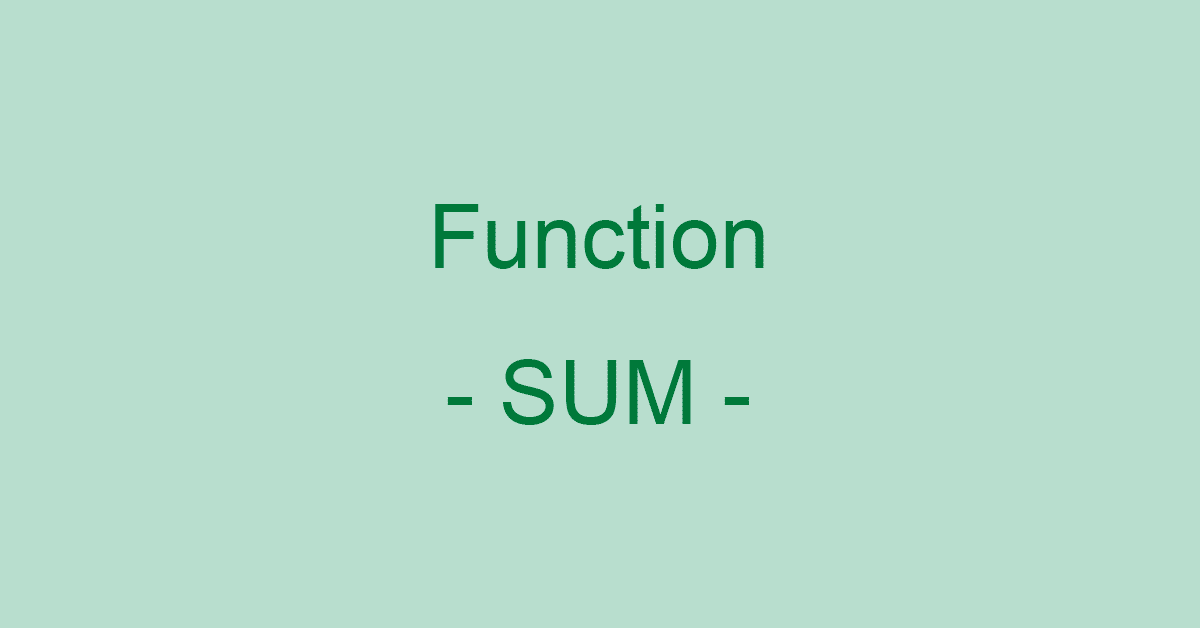 ExcelのSUM関数の使い方｜数値を合計（足し算）する