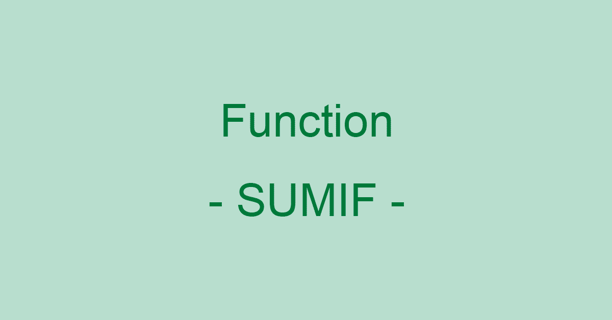 ExcelのSUMIF関数の使い方｜検索条件に一致するセルの値を合計する