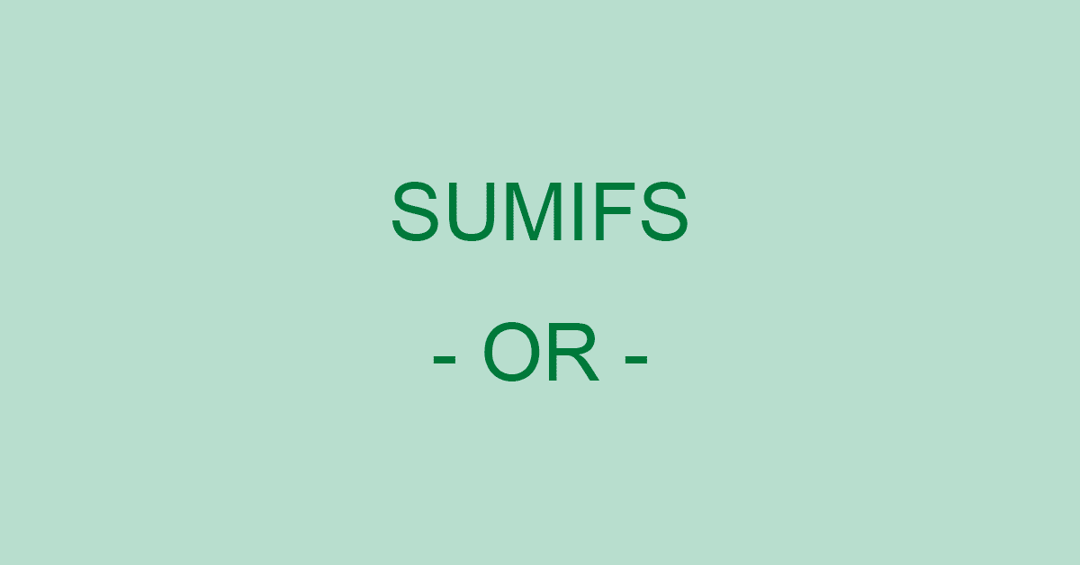 ExcelのSUMIFS関数を使って複数条件をOR条件で合計する方法