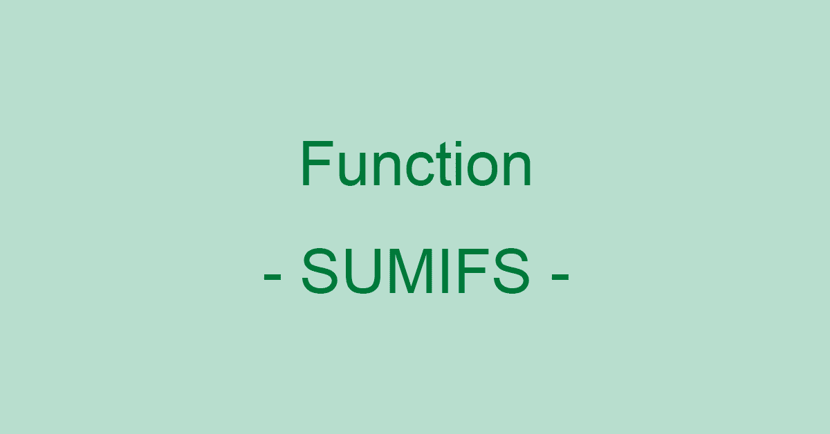 ExcelのSUMIFS関数の使い方｜複数条件に一致する数値を合計する