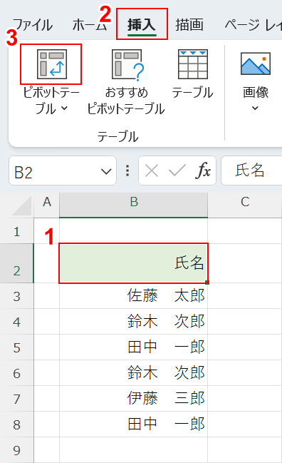 ピボットテーブルを選択