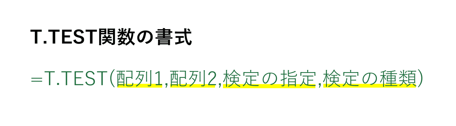 T.TEST関数の書式