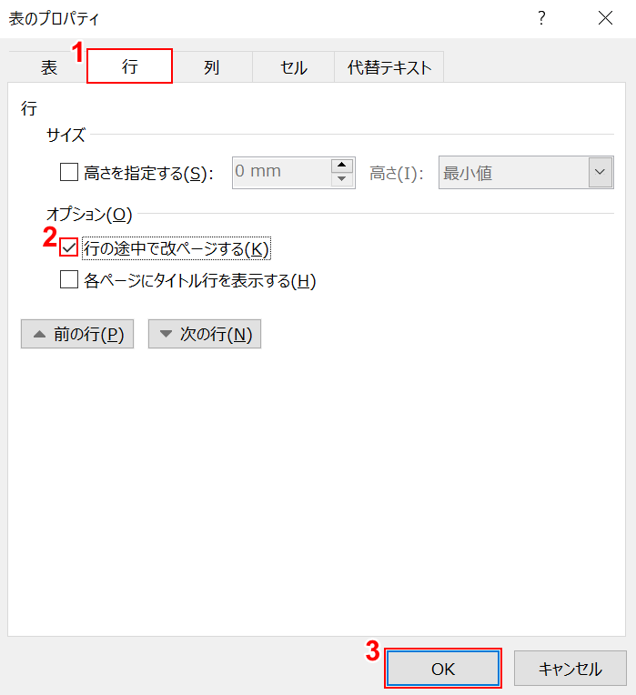 行の途中で改ページするにチェックマークを入れる
