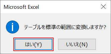 エクセルのテーブルを解除する方法 Office Hack