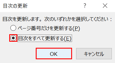 目次の更新ダイアログボックス