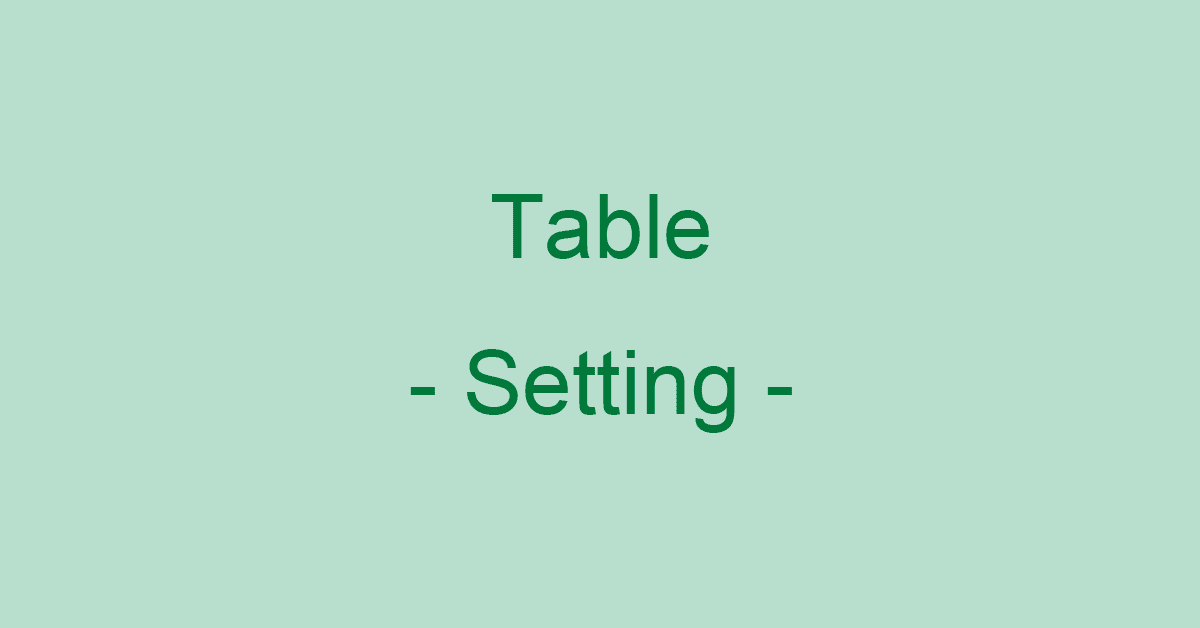 エクセルのテーブル機能の使い方や設定方法