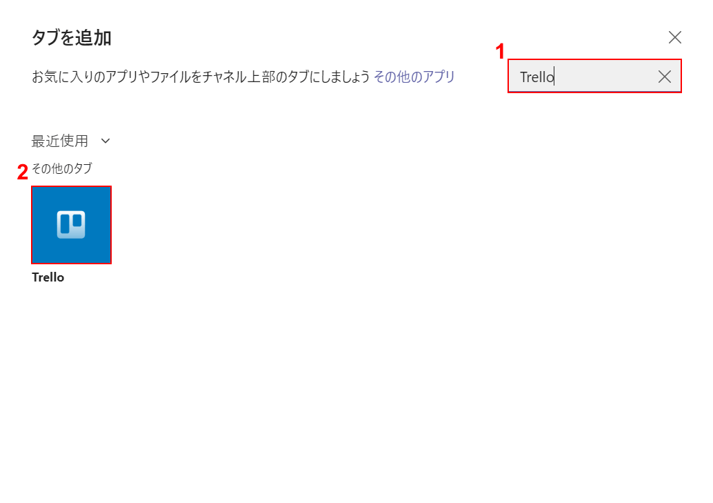 Trelloを検索して選択する