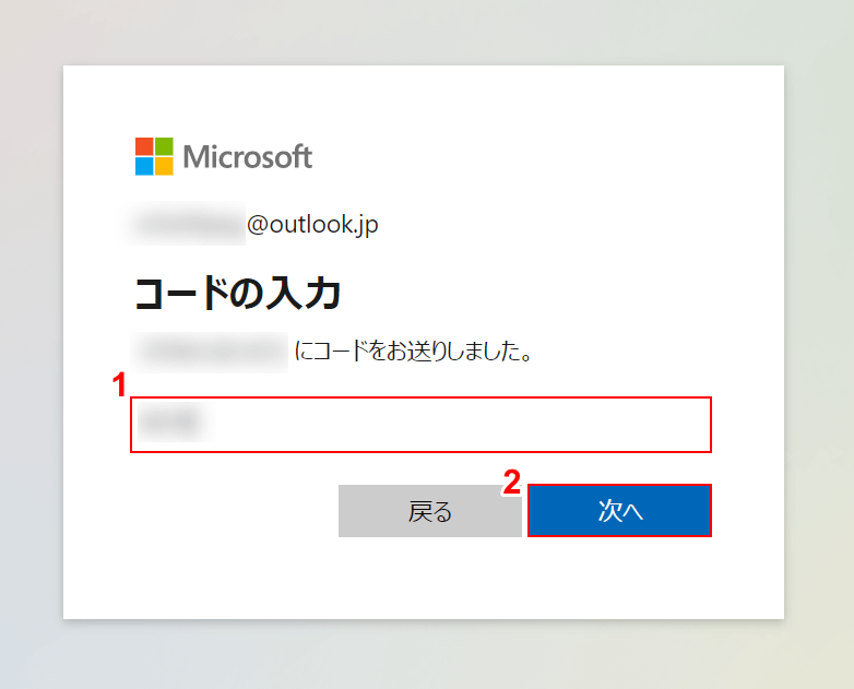 確認コードを入力する