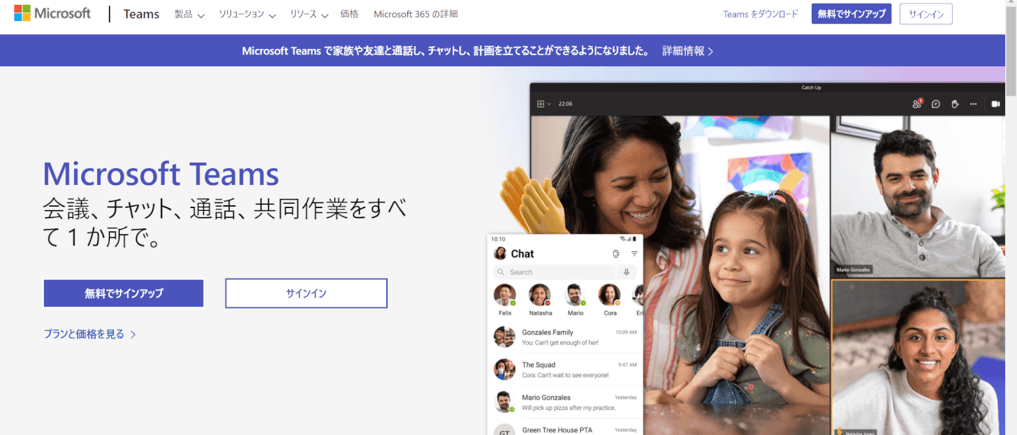 Teamsの公式サイト