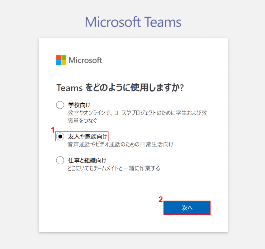 teamsの使用用途を選択