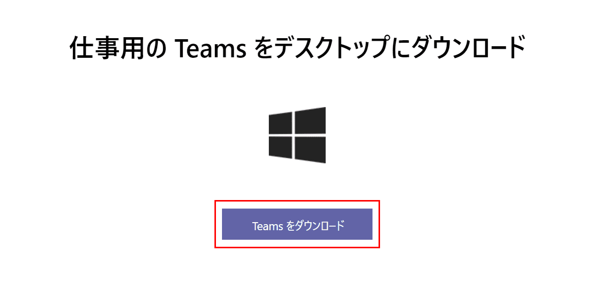 Teamsをダウンロード