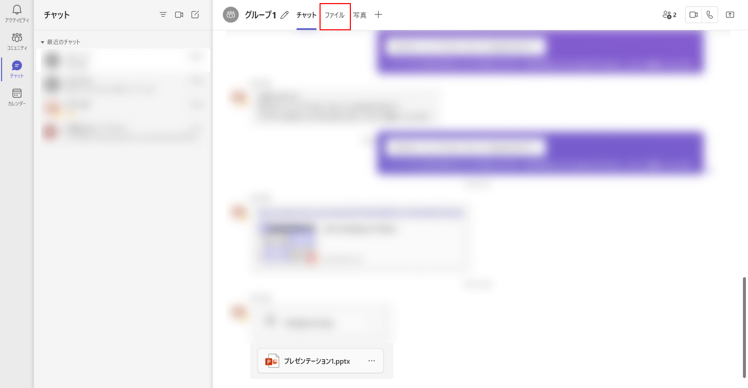 チャットのファイルタブを選択する