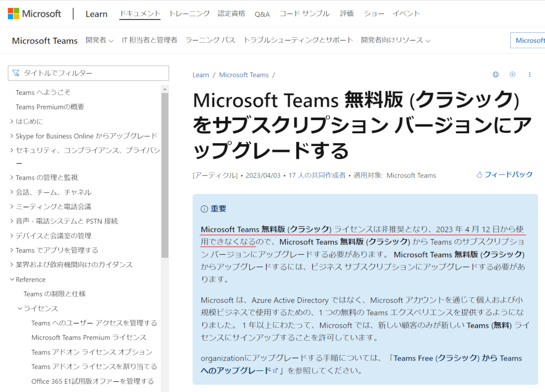 Teamsの無料版の終了（廃止）