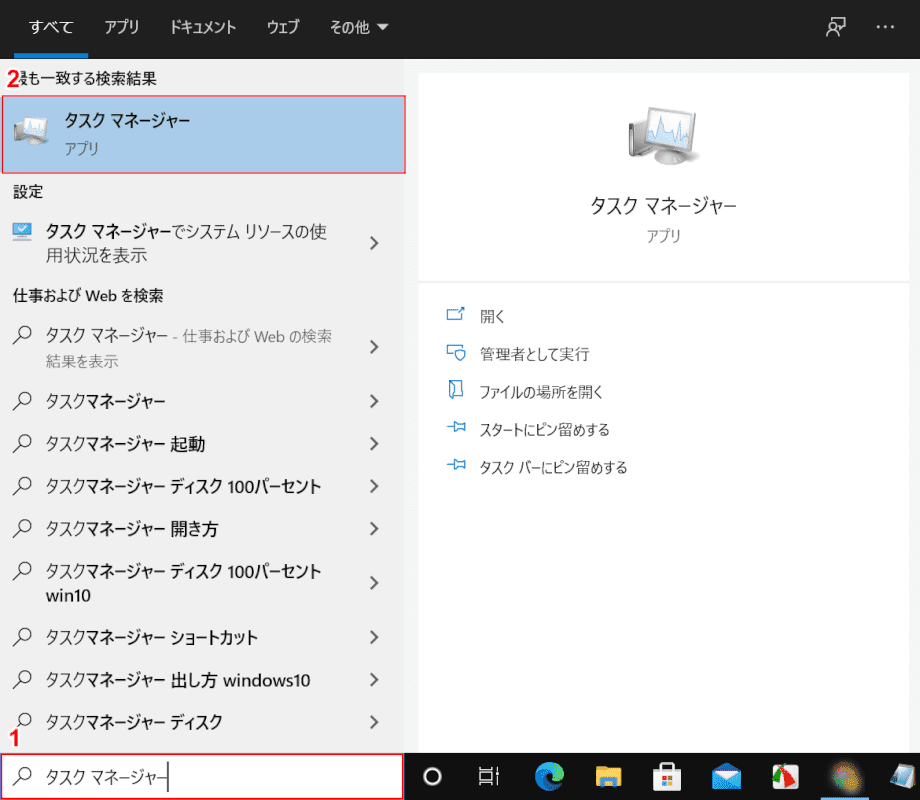 タスクマネージャーを検索する