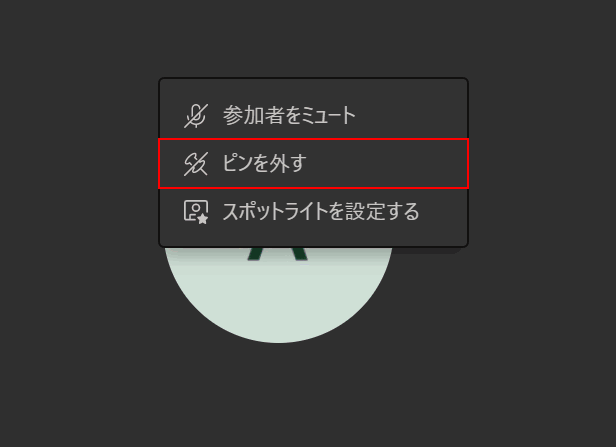 ピンを外す