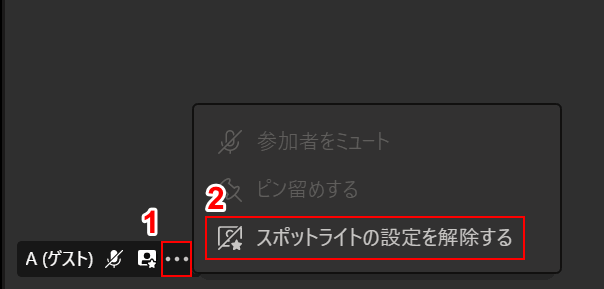 スポットライトの設定を解除する