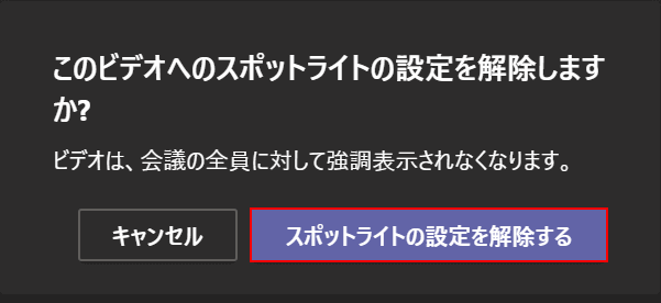 スポットライトの設定を解除する