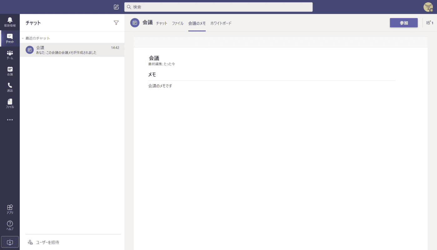 会議メモの表示