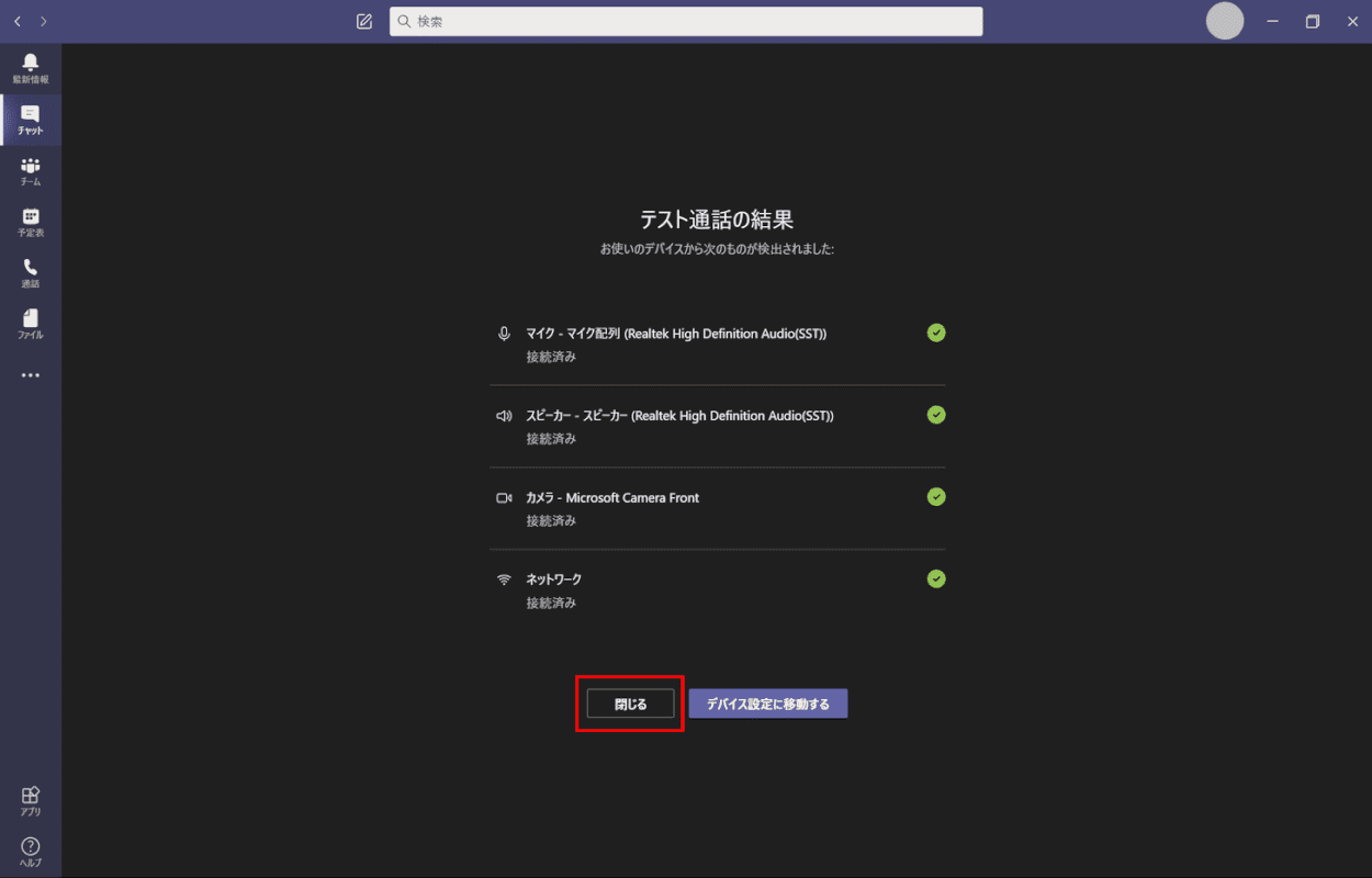 テスト通話の結果