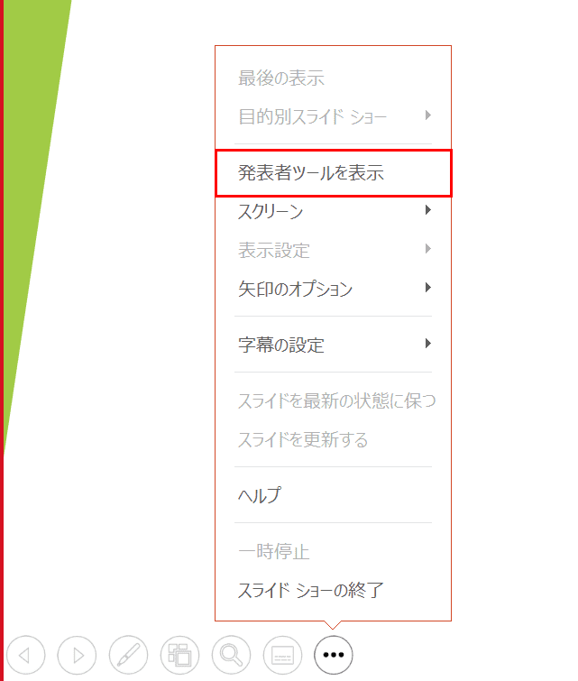 発表者ツールを表示