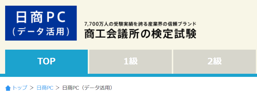 日商PC検定(データ活用)