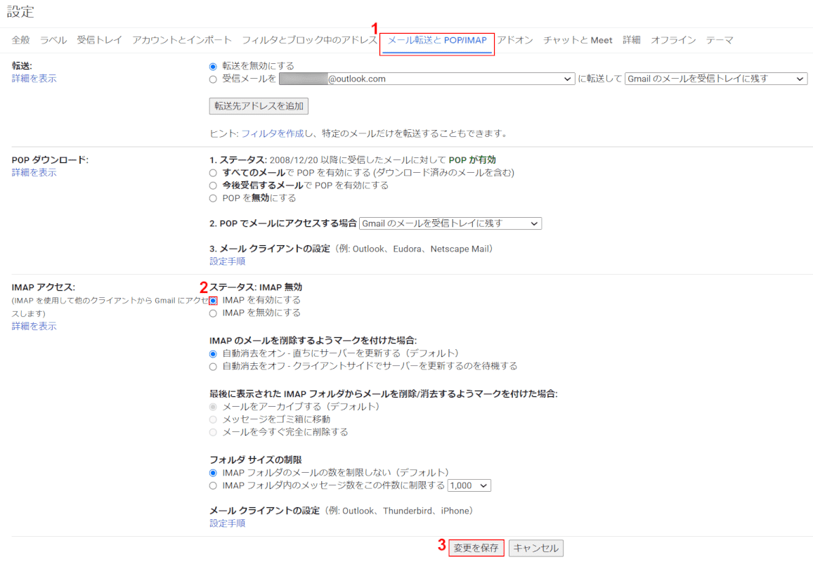 IMAPを有効にする