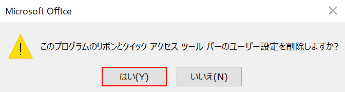 はいを選択する