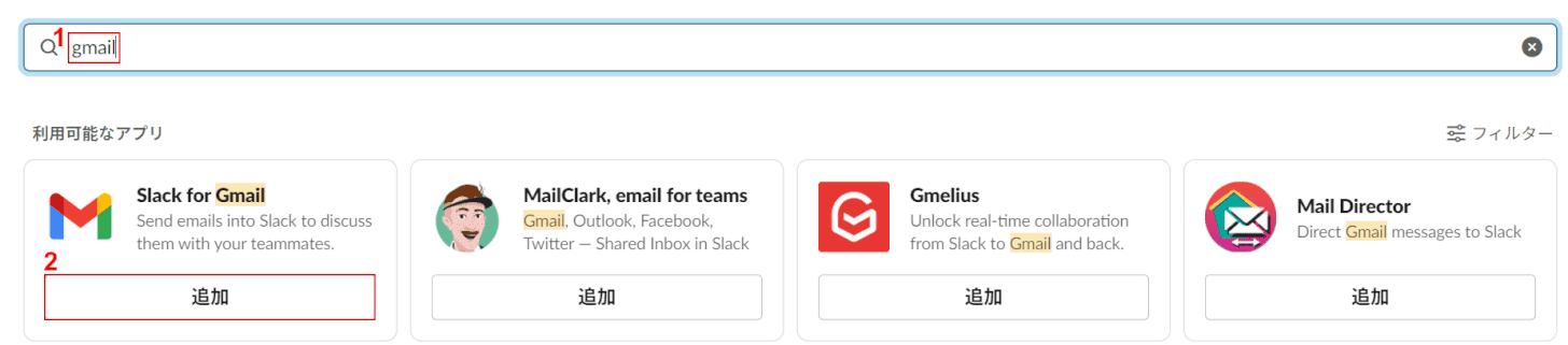Slack for Gmailを追加