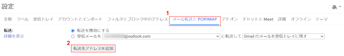 メール転送とPOP/IMAP