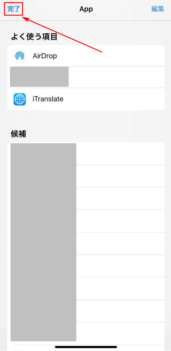 もう一度「完了」を押す