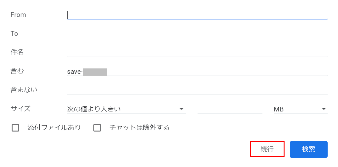 続行