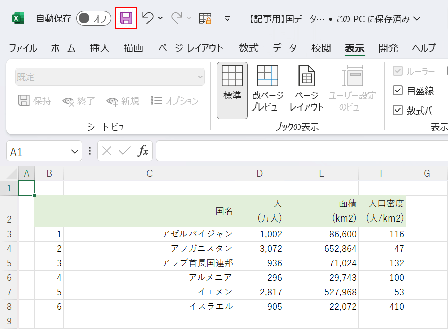 上書き保存する