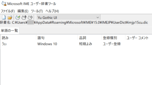 IMEユーザー辞書ツール