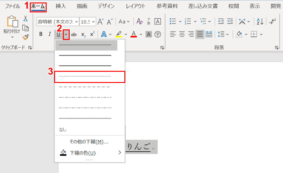 点線の下線を選択