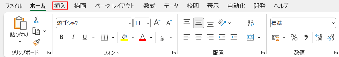 挿入タブを選択する