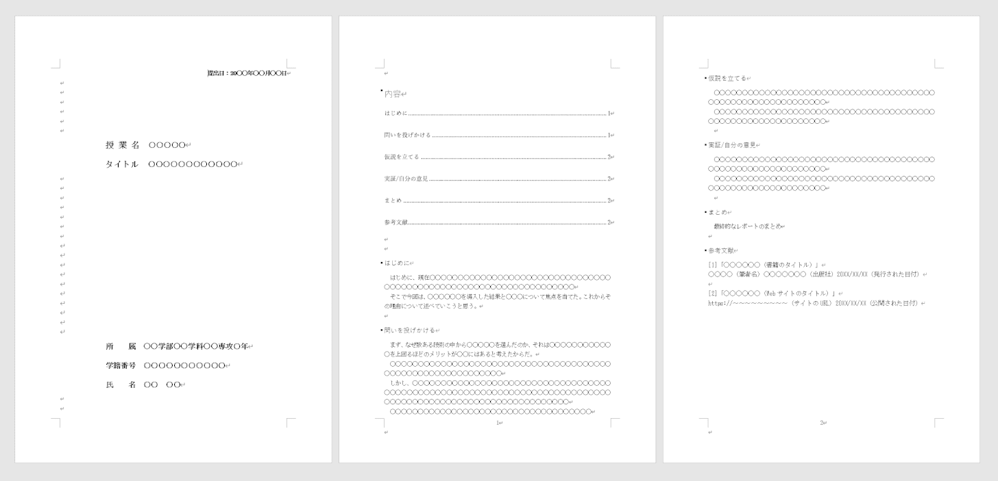 大学レポートのテンプレート