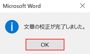 文章の校正が完了する