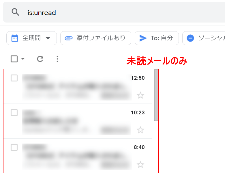 未読メール一覧