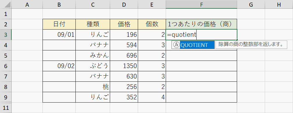 QUOTIENT関数の入力